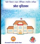 दिगो विकास लक्ष्य स्वैच्छिक स्थानीय समीक्षा श्रोत पुस्तिका (VLR Toolkit 2023)