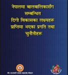 नेपालमा बालबालिकासँग सम्बन्धित दिगो विकासका लक्ष्यहरु प्राप्तिमा भएका प्रगति तथा चुनौतीहरु